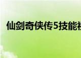 仙剑奇侠传5技能视频（仙剑奇侠传5技能）