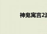 神鬼寓言2游戏（神鬼寓言2）