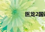 医龙2国语（医龙 国语）