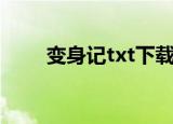 变身记txt下载百度云（变身记txt）