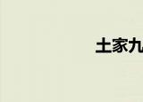 土家九根（土银文）