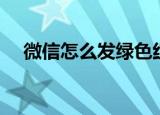 微信怎么发绿色红包（如何发微信绿包）