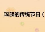 瑶族的传统节日（瑶族的传统节日有什么）