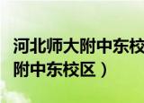 河北师大附中东校区高一作息时间（河北师大附中东校区）