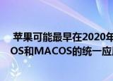  苹果可能最早在2020年发布基于ARM的MAC目标是针对IOS和MACOS的统一应用