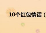 10个红包情话（简单红包情话请查收）