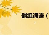 倘组词语（倘组词以及释义）