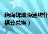 绉诲姩瀹跺涵绂忓垎鍏戞崲鍟嗗煄（移动家庭福分兑换）