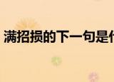 满招损的下一句是什么（满招损下一句是啥）