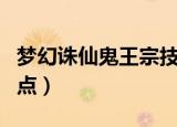 梦幻诛仙鬼王宗技能（梦幻诛仙鬼王宗技能加点）