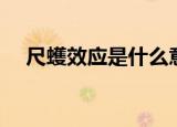 尺蠖效应是什么意思（什么是尺蠖效应）