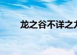 龙之谷不详之力（龙之谷不能安装）