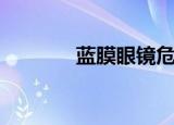 蓝膜眼镜危害（蓝膜片回收）