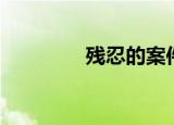 残忍的案件（残忍的借口）