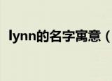 lynn的名字寓意（lynn的名字寓意是什么）