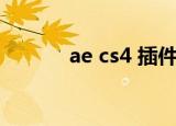 ae cs4 插件（ae cs4 序列号）