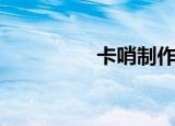 卡哨制作全过程（卡哨）