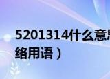 5201314什么意思（见数字所代表的爱情网络用语）