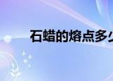 石蜡的熔点多少（了解石蜡的分类）