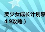 美少女成长计划感受怎么加（美少女成长计划4 9攻略）