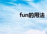 fun的用法（fun的用法总结）