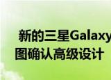  新的三星GalaxyA52和A72 5G印刷机渲染图确认高级设计