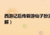 西游记后传碧游仙子扮演者（西游记后传碧游仙子扮演者详解）