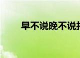 早不说晚不说打一字（打一字是许）