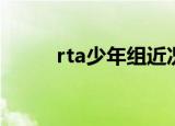 rta少年组近况（rta少年进化论）