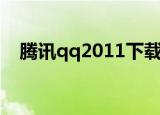 腾讯qq2011下载（腾讯qq2011正式版）