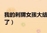我的刺猬女孩大结局（我的刺猬女孩最后怎样了）