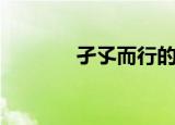 孑孓而行的意思（孑孓而行）