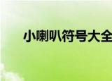 小喇叭符号大全可复制（小喇叭符号）