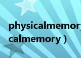 physicalmemorydump是什么意思（physicalmemory）
