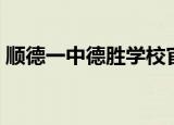 顺德一中德胜学校官网（顺德一中德胜学校）