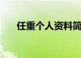 任重个人资料简介（关于任重的简介）