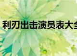 利刃出击演员表大全（利刃出击电视剧简介）