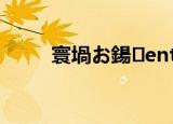 寰堝お鍚enti（很太吧hentai8）