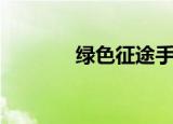 绿色征途手游推荐（绿游网）