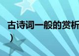 古诗词一般的赏析方法（古诗词赏析方法技巧）