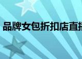 品牌女包折扣店直播秒杀（品牌女包折扣店）