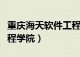 重庆海天软件工程学院地址（重庆海天软件工程学院）