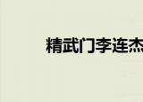 精武门李连杰电影（精武堂自修）
