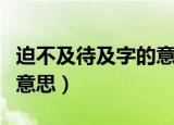 迫不及待及字的意思（词语迫不及待及字什么意思）