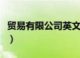 贸易有限公司英文（贸易有限公司英文怎么说）