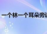 一个林一个耳朵旁读音（一个林一个耳朵旁）