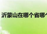 沂蒙山在哪个省哪个市（沂蒙山在什么地方）