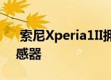  索尼Xperia1II拥有12百万像素Dual PD传感器