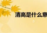清高是什么意思呢（清高的意思）