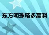 东方明珠塔多高啊（东方明珠塔高约468米）